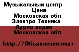 Музыкальный центр Samsung MM-39 › Цена ­ 2 500 - Московская обл. Электро-Техника » Аудио-видео   . Московская обл.